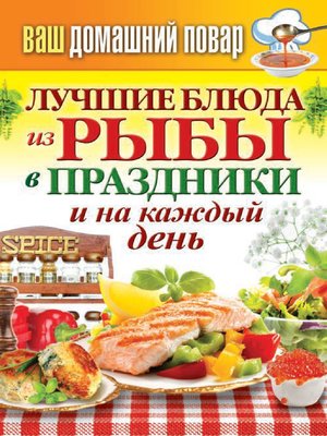 cover image of Лучшие блюда из рыбы в праздники и на каждый день